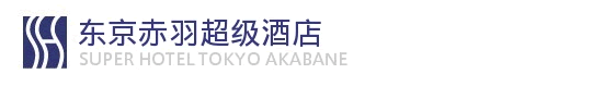 东京・赤羽超级酒店