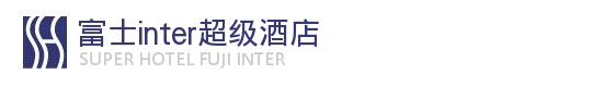 富士inter超级酒店