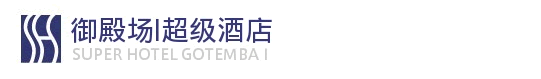 御殿场超级酒店