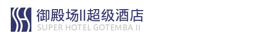 御殿场超级酒店Ⅱ
