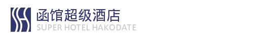 函馆超级酒店