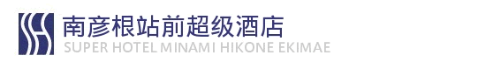 南彦根站前酒店