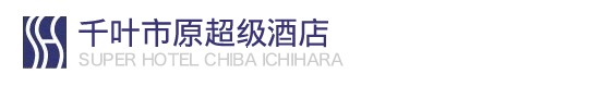 千叶市原超级酒店
