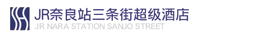 JR奈良站三条街超级酒店