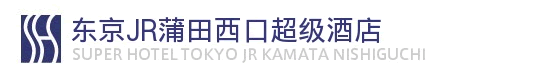 东京・JR蒲田西口超级酒店