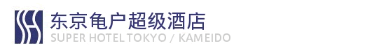 东京・龟户超级酒店