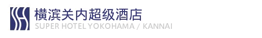 横滨・关内超级酒店