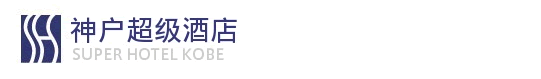 神户超级酒店