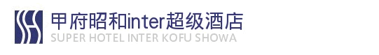 超级酒店甲府昭和inter