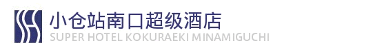 小仓站南口超级酒店