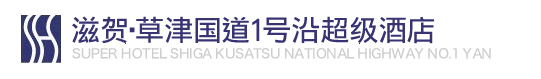 滋贺・草津国道1号沿超级酒店