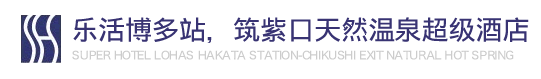 乐活博多站,筑紫口天然温泉