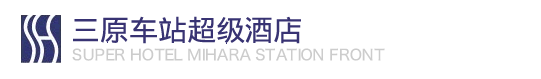 三原车站超级酒店