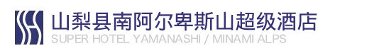 超级酒店山梨县南阿尔卑斯山