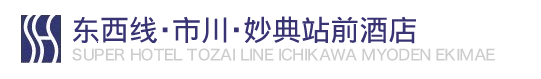 东西线・市川・妙典站前酒店