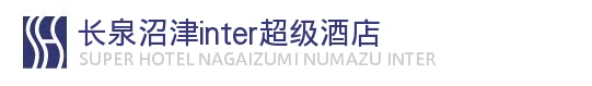 长泉沼津inter超级酒店