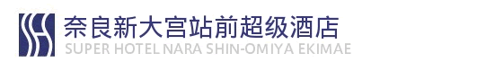 奈良・大和郡山超级酒店
