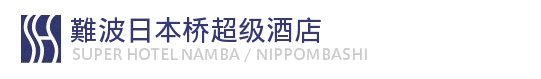 难波・日本桥超级酒店