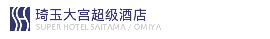 琦玉・大宫超级酒店