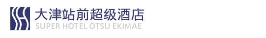 大津站前超级酒店