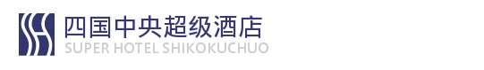 四国中央超级酒店