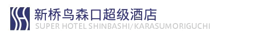 新桥・鸟森口超级酒店