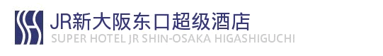 JR新大阪东口超级酒店