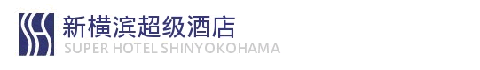 新横滨超级酒店