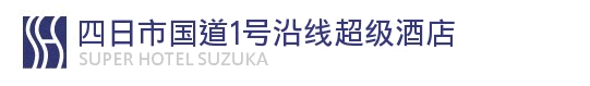 日本超级酒店铃鹿