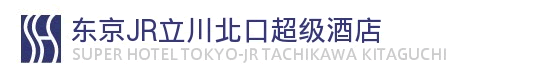 东京・JR立川北口超级酒店