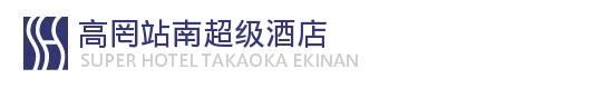 高冈站南超级酒店
