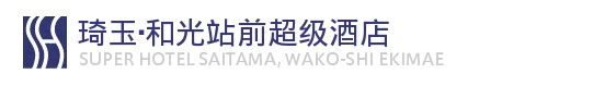 琦玉・和光站前超级酒店