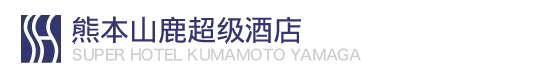熊本山鹿超级酒店