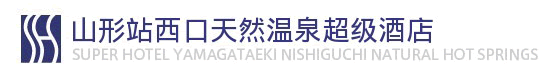 山形站西口天然温泉超级酒