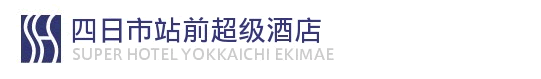 四日市超级酒店