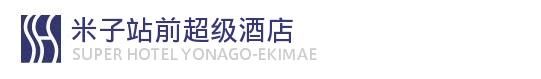 米子站前超级酒店