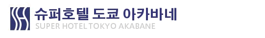 슈퍼호텔 도쿄・아카바네