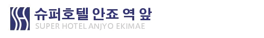 슈퍼호텔 안죠 역 앞