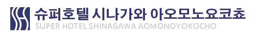 슈퍼호텔 시나가와 아오모노요코쵸(品川・青物横丁)