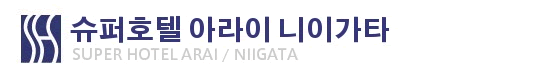 슈퍼호텔 아라이・니가타