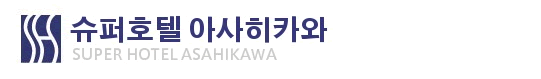 슈퍼호텔 아사히카와