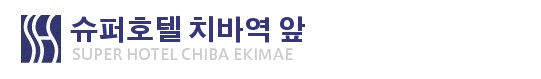슈퍼호텔 치바 에키마에