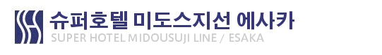 슈퍼호텔 미도스지 에사카(御堂筋・江坂)