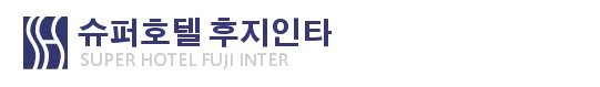 슈퍼호텔 후지 Inter