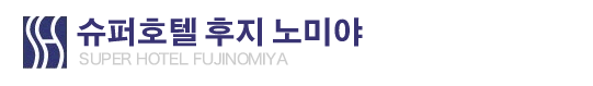 슈퍼호텔 후지 노미야