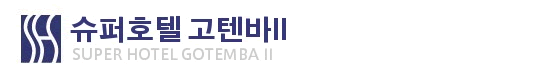 슈퍼호텔 고텐바2호관