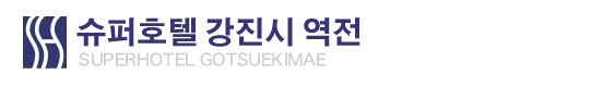 슈퍼호텔 강진시 역전