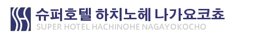 슈퍼호텔 하치노헤 나가요코쵸