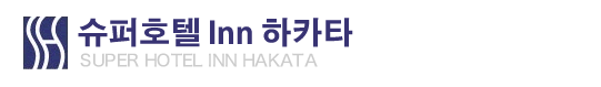 슈퍼호텔 Inn 하카타