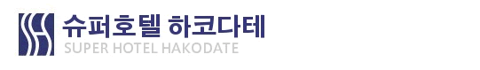 슈퍼호텔 하코다테